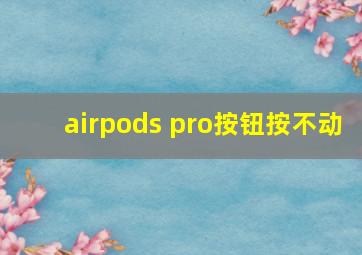 airpods pro按钮按不动